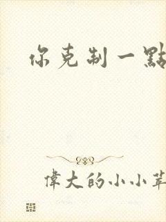 你克制一点