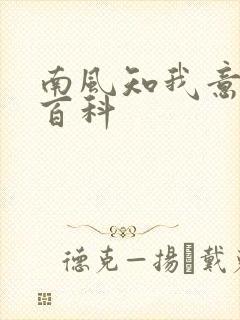 南风知我意百度百科