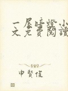 一屋暗灯小说全文免费阅读封面