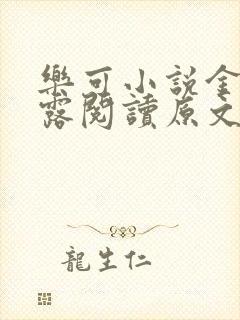 乐可小说金银花露阅读原文封面