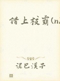 错上校霸(n)封面