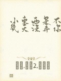 小东西是不是好几天没弄你了