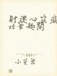 财迷心窍癫婆txt笔趣阁