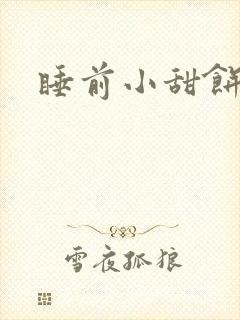 睡前小甜饼