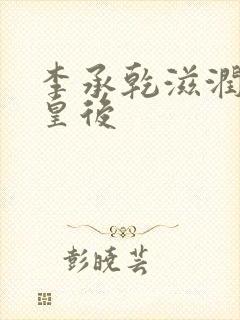 李承乾滋润长孙皇后