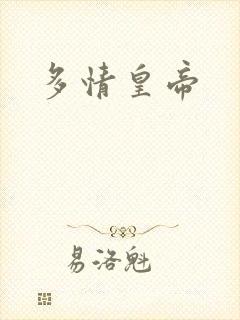 多情皇帝
