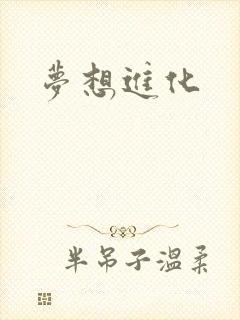 梦想进化