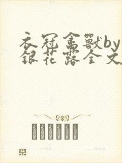 衣冠禽兽by金银花露全文免费阅读笔趣阁