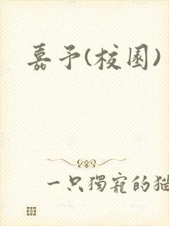 嘉予(校园)