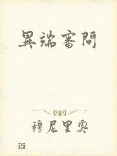 异端审问封面
