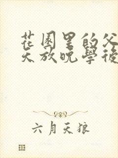 花园里的父爱有天放晚学后封面