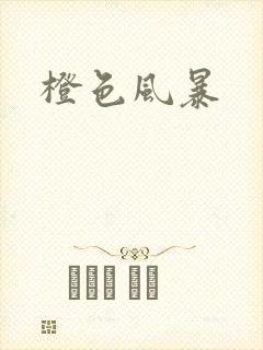 橙色风暴