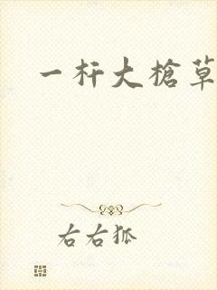 一杆大枪草全家