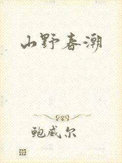 山野春潮封面