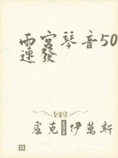 雨宫琴音500连发