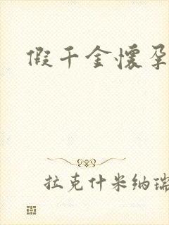 假千金怀孕了