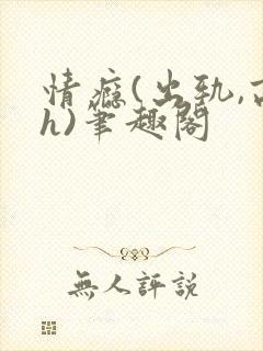情瘾(出轨,高h)笔趣阁封面