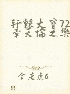 轩辕大宝720章天伦之乐