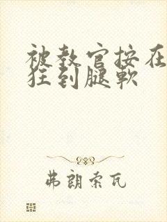 被教官按在寝室狂到腿软