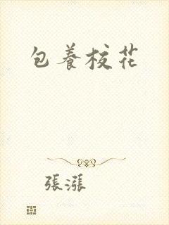 包养校花封面