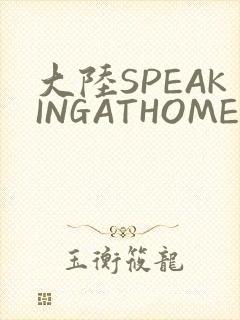 大陆SPEAKINGATHOME在