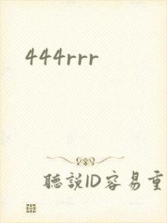 444rrr封面