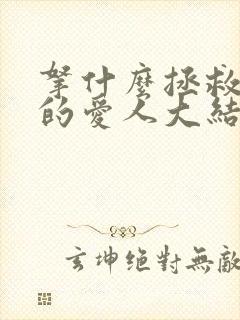 拿什么拯救你我的爱人大结局
