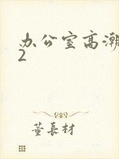 办公室高潮秘书2封面