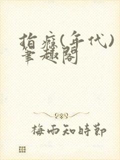 指瘾(年代) 笔趣阁