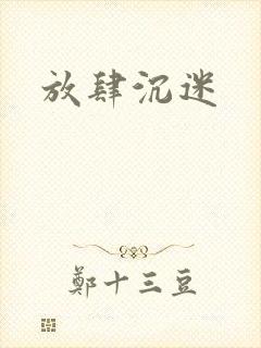 放肆沉迷封面