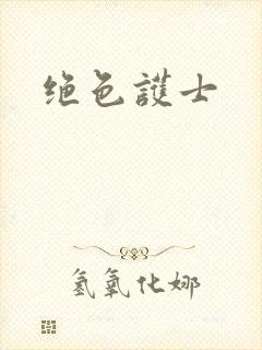 绝色护士
