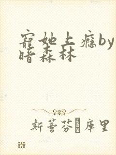宠她上瘾by黑暗森林