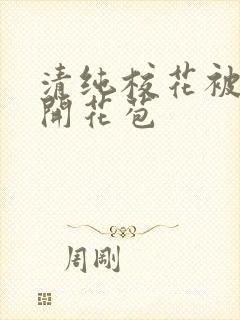 清纯校花被乞丐开花苞