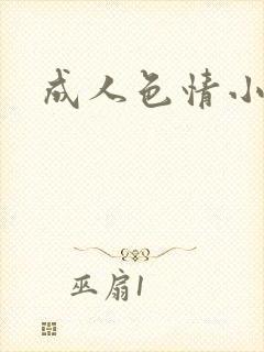 成人色情小说