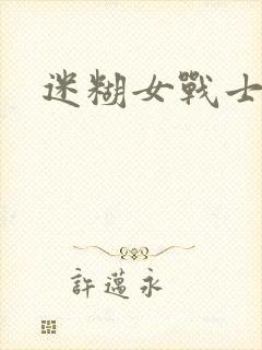 迷糊女战士