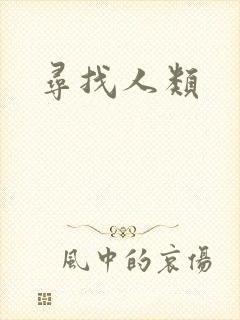寻找人类