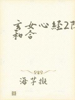 玄女心经2阴阳和合