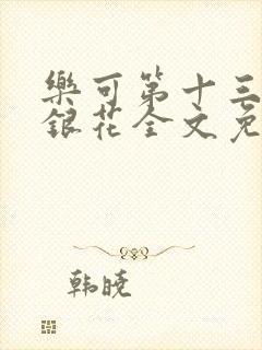 乐可第十三章金银花全文免费阅读在线