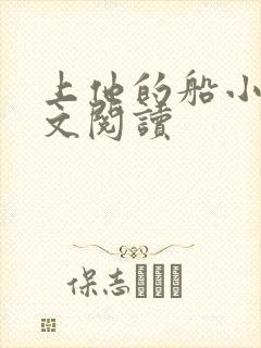上他的船小说全文阅读
