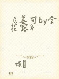 《姜可by金银花露》封面