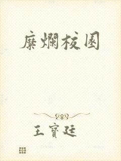 糜烂校园