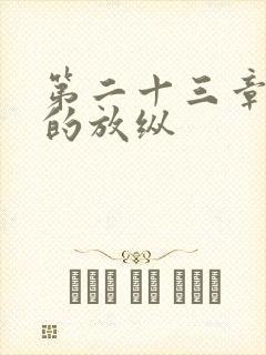 第二十三章小莹的放纵