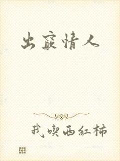 出窍情人