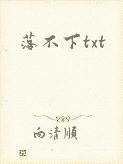 落不下txt