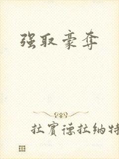 强取豪夺
