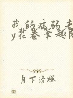 我的病弱老婆by花卷笔趣阁全文封面