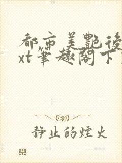 都市美艳后宫txt笔趣阁下载