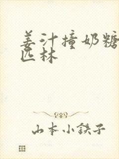 姜汁撞奶糖阿司匹林