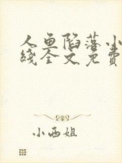 人鱼陷落小说在线全文免费阅读笔趣阁无弹窗