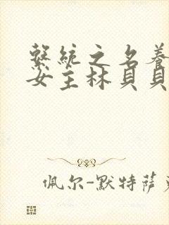 系统之名养成器女主林贝贝封面